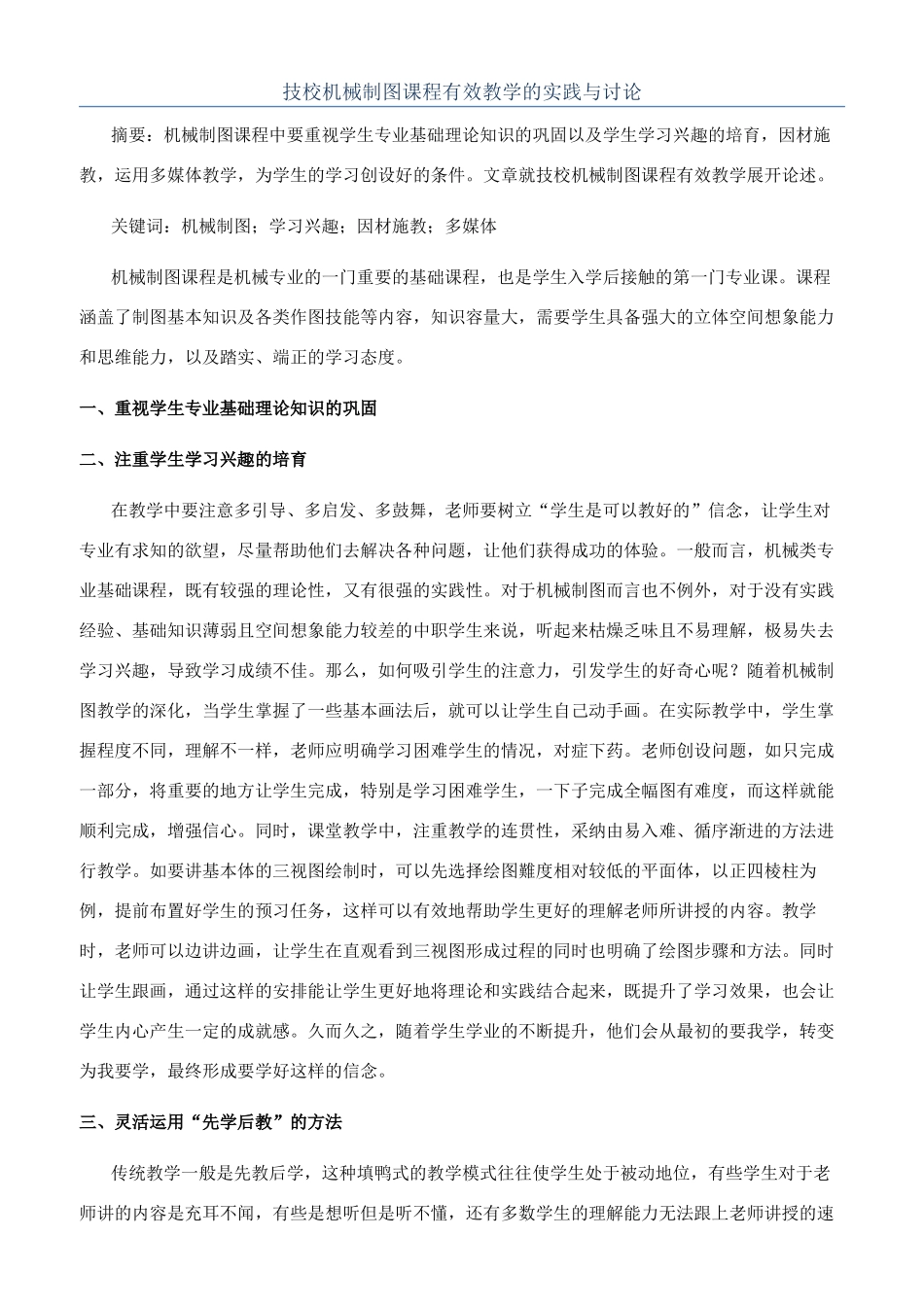 技校机械制图课程有效教学的实践与研究_第1页