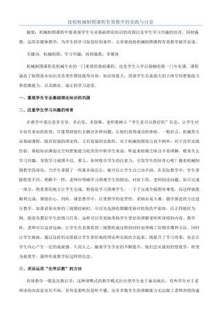 技校机械制图课程有效教学的实践与研究