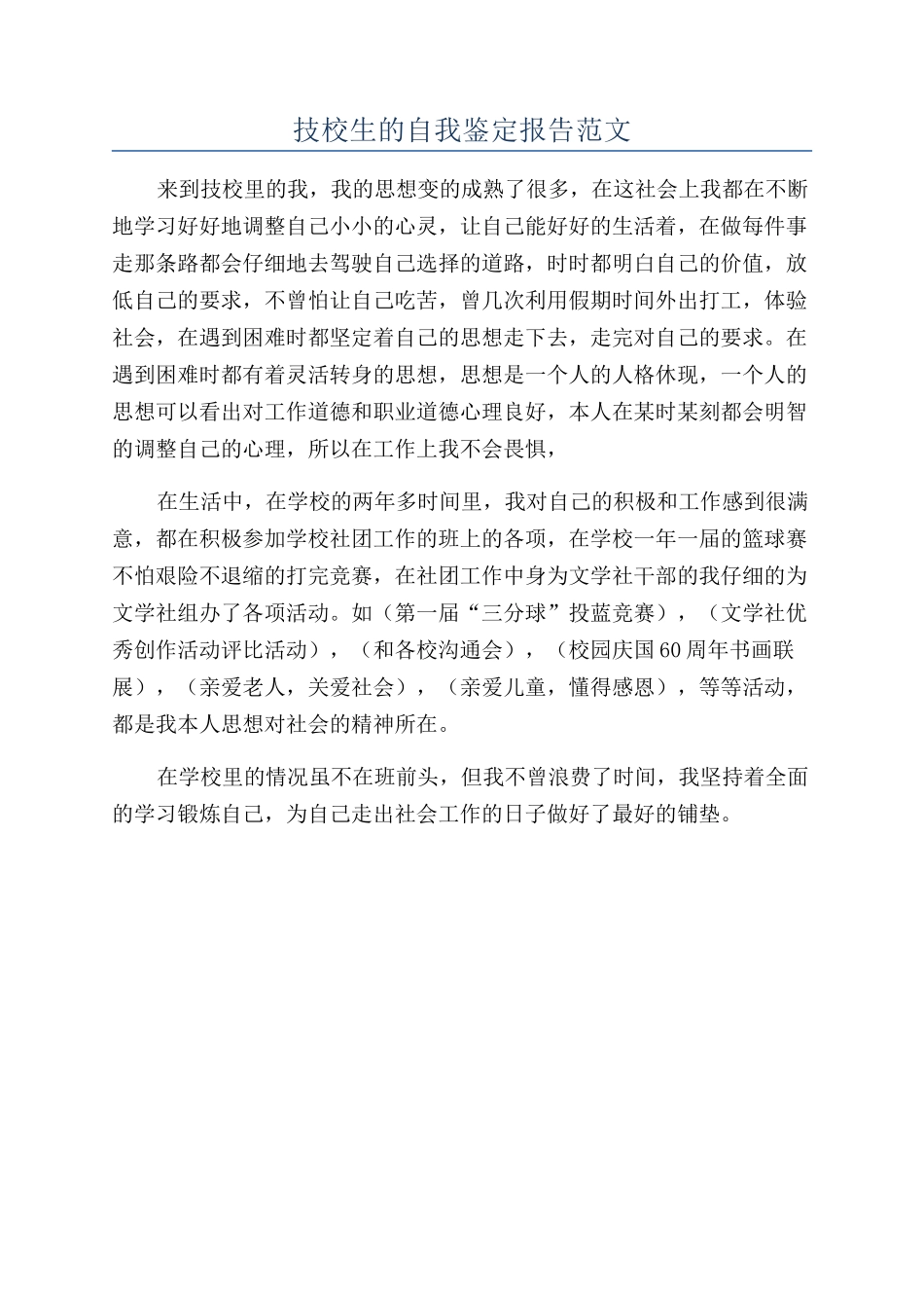 技校生的自我鉴定报告范文_第1页
