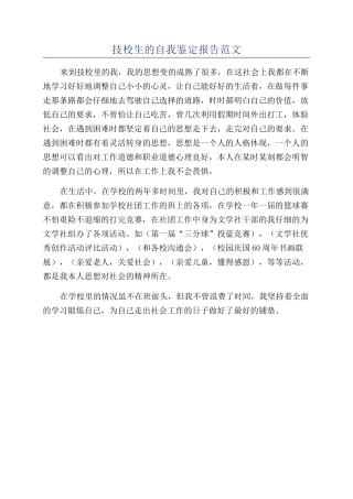 技校生的自我鉴定报告范文