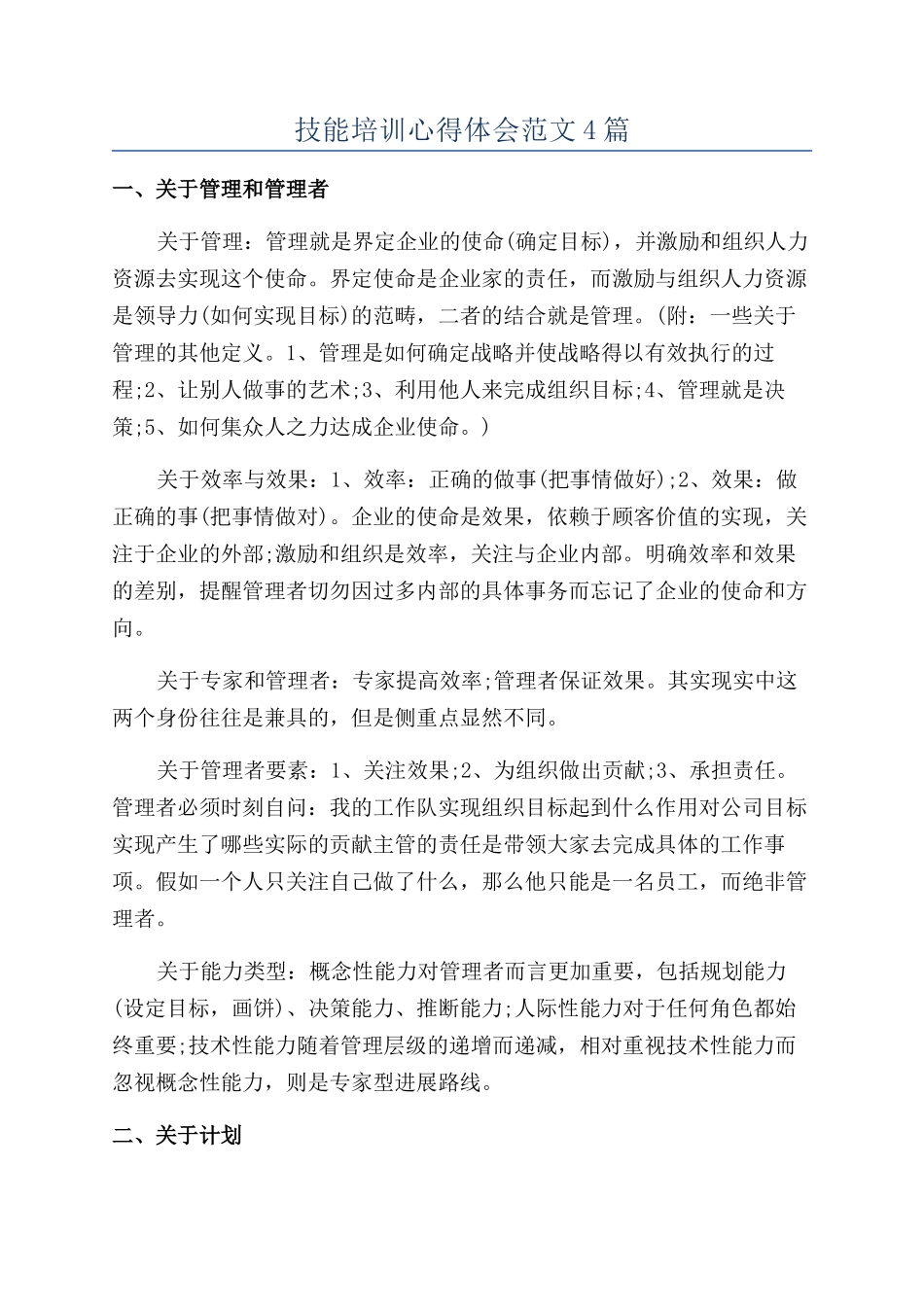 技能培训心得体会范文4篇_第1页