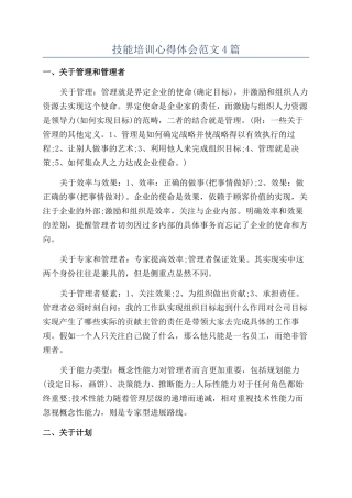 技能培训心得体会范文4篇