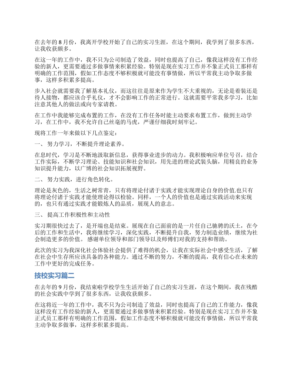 技校实习自我鉴定_第1页