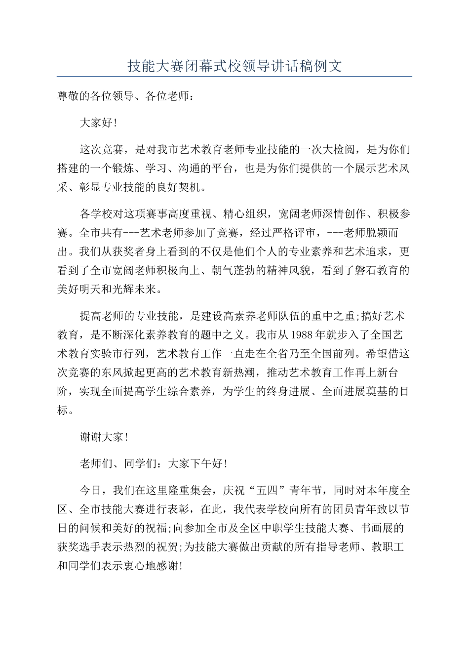 技能大赛闭幕式校领导讲话稿例文_第1页