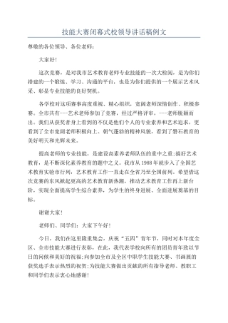 技能大赛闭幕式校领导讲话稿例文
