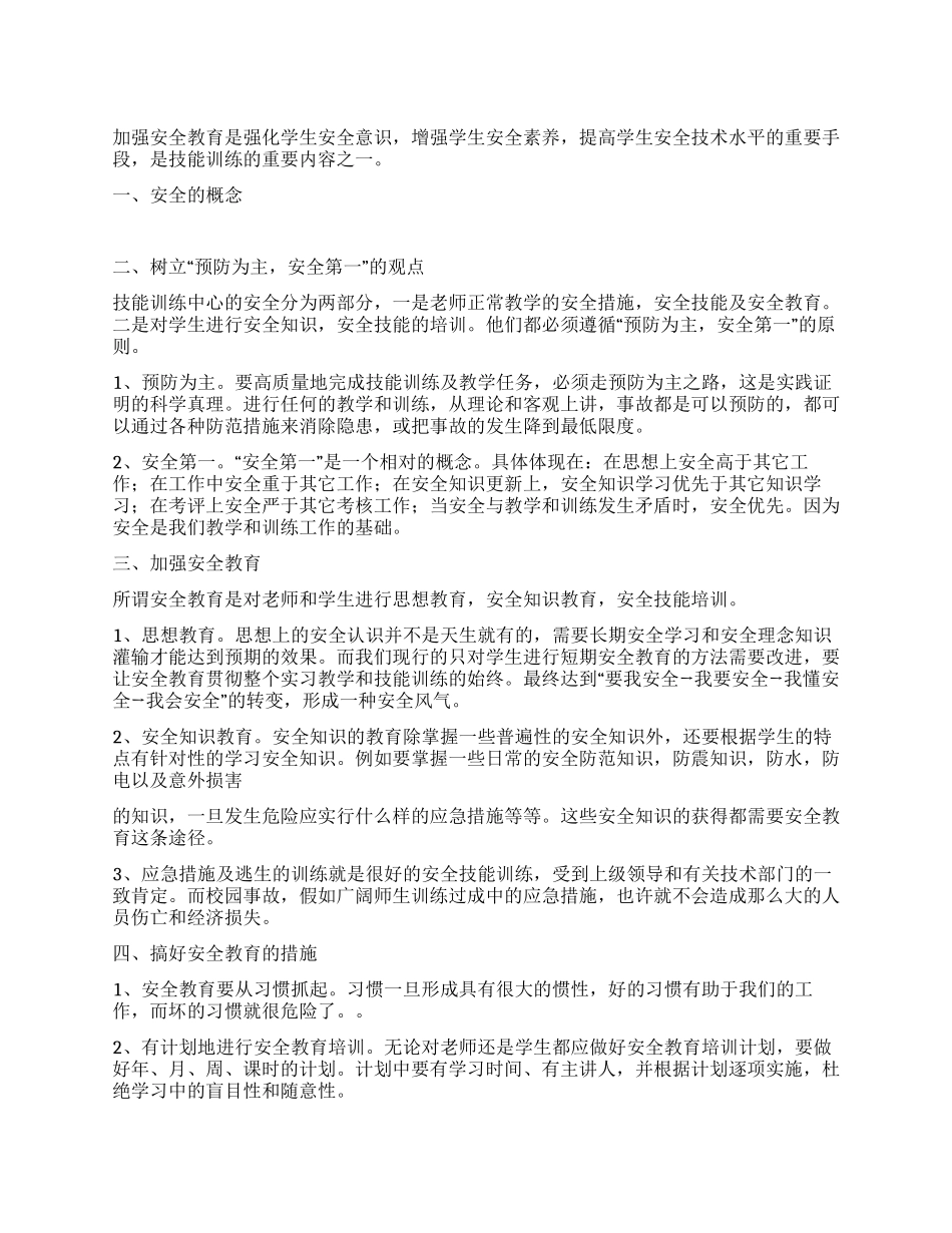 技校生安全教育心得体会_第1页