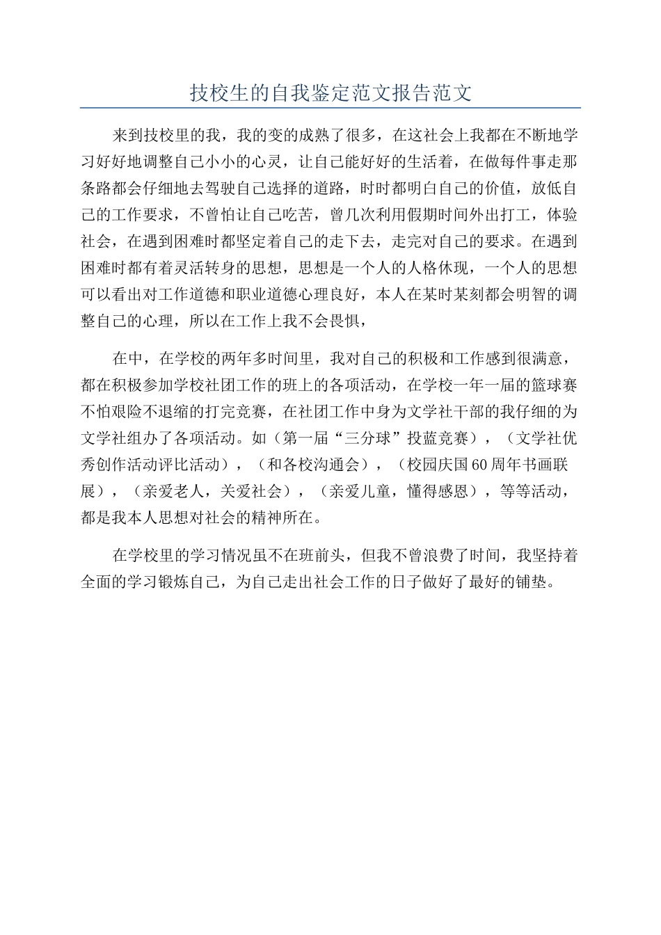 技校生的自我鉴定范文报告范文_第1页