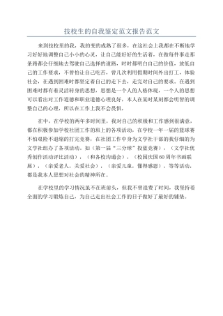技校生的自我鉴定范文报告范文