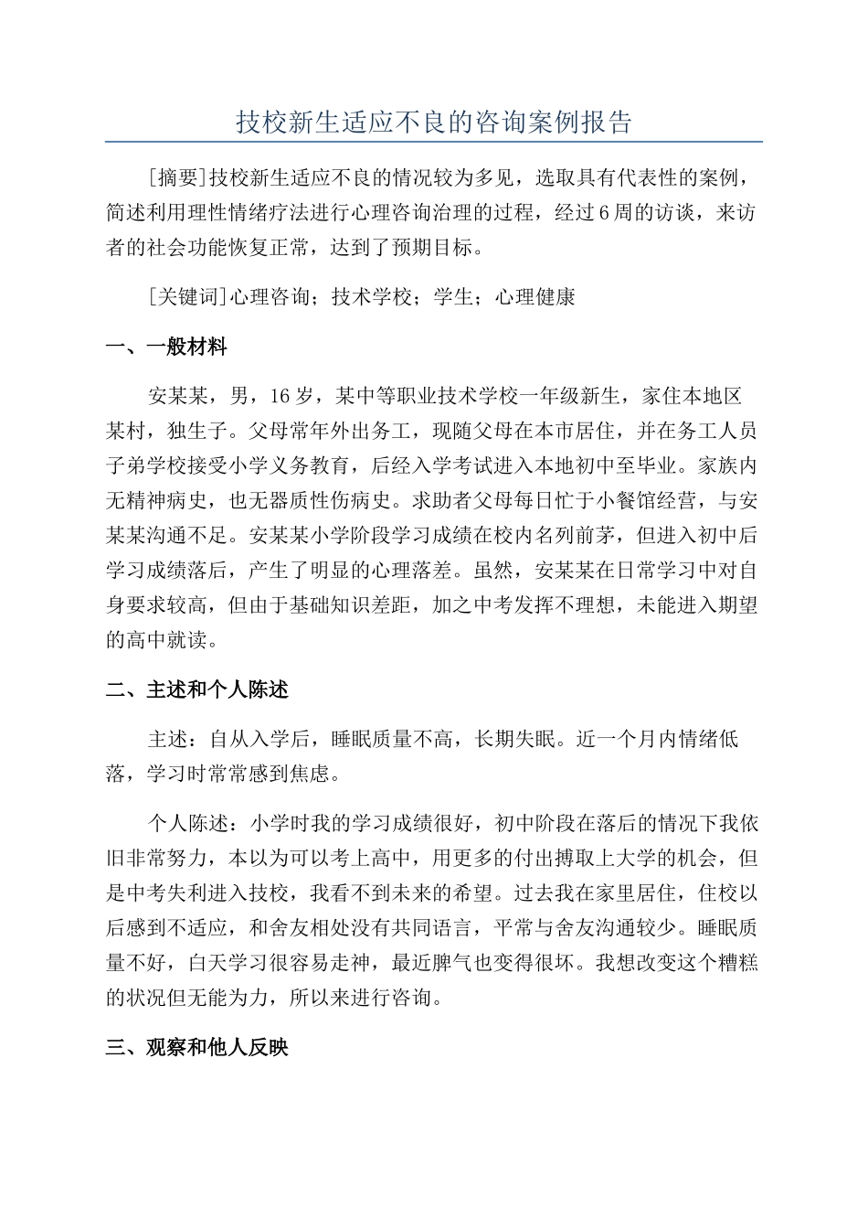 技校新生适应不良的咨询案例报告_第1页