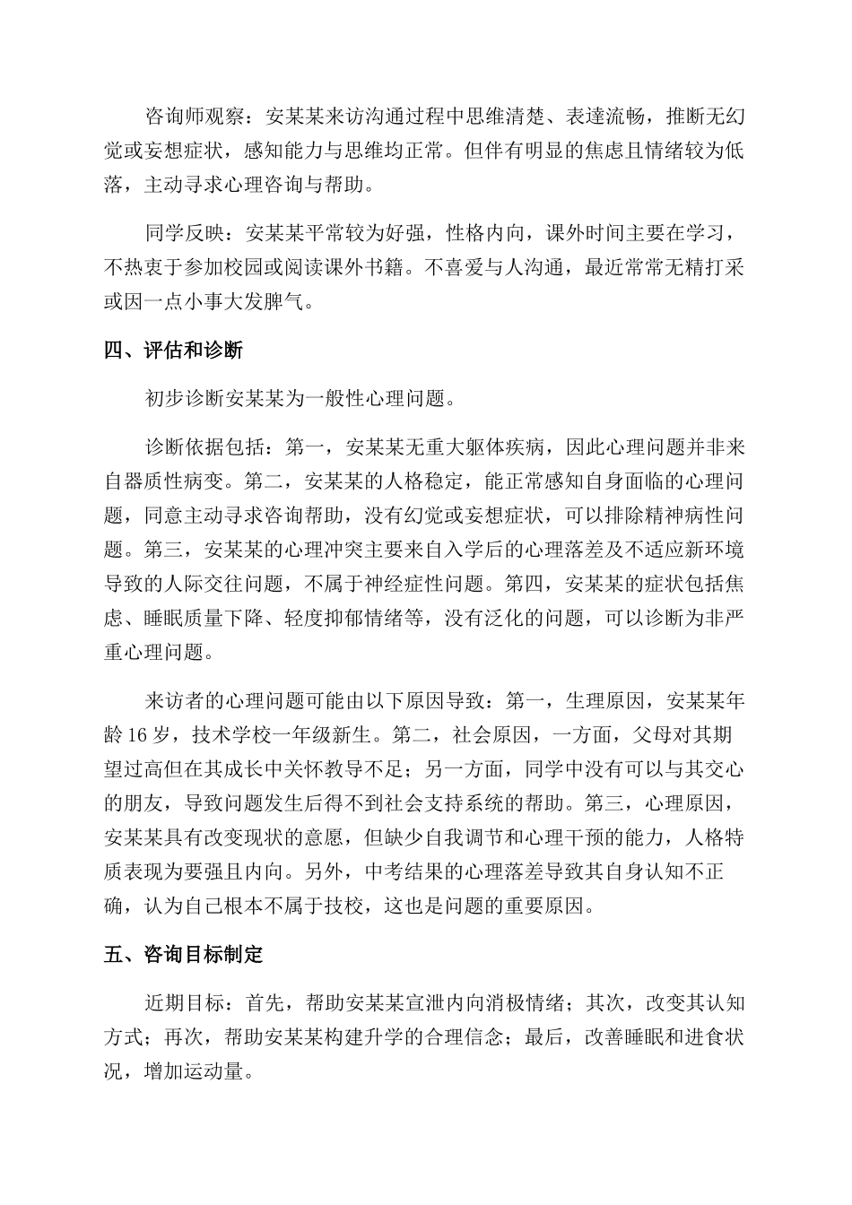 技校新生适应不良的咨询案例报告_第2页