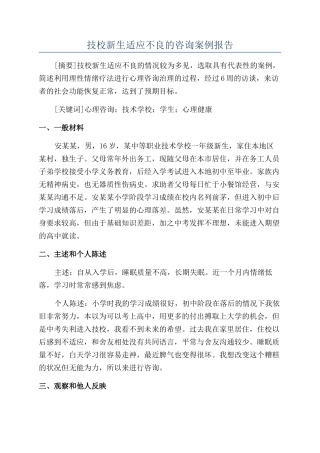 技校新生适应不良的咨询案例报告