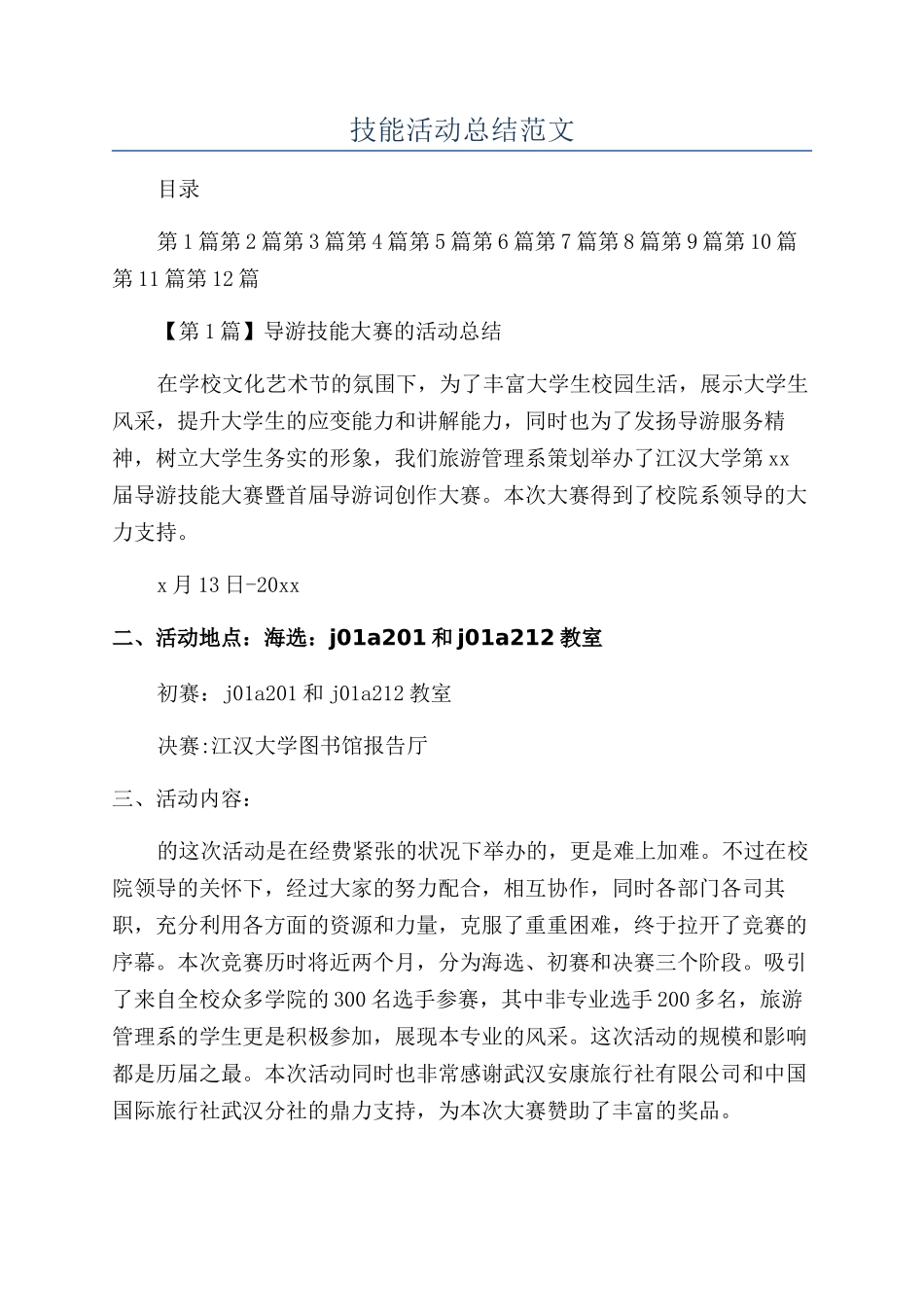 技能活动总结范文_第1页