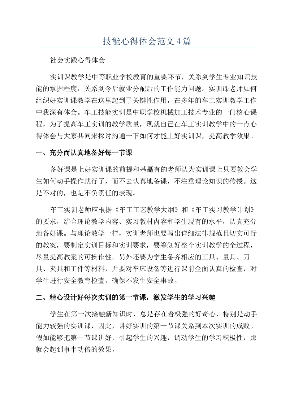 技能心得体会范文4篇_第1页