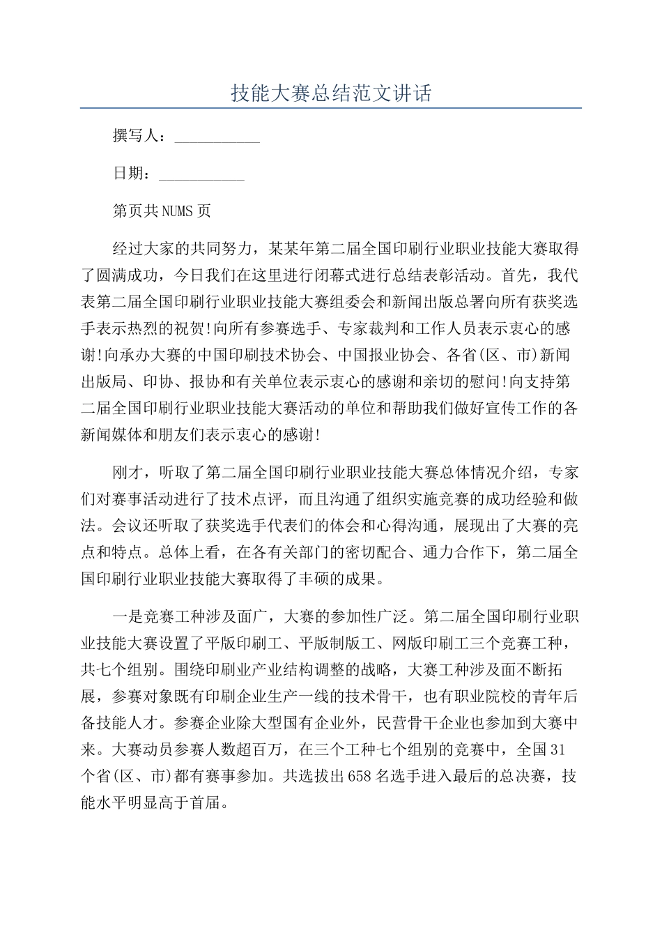 技能大赛总结范文讲话_第1页