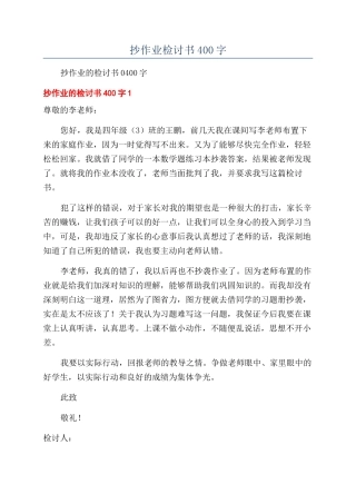 抄作业检讨书400字