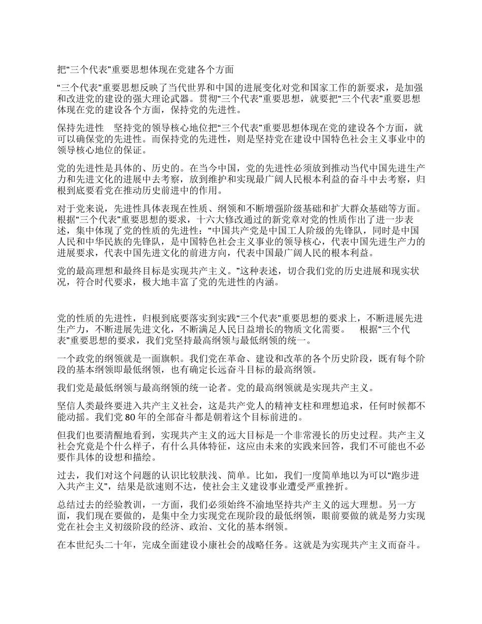 把“三个代表重要思想体现在党建各个方面_第1页