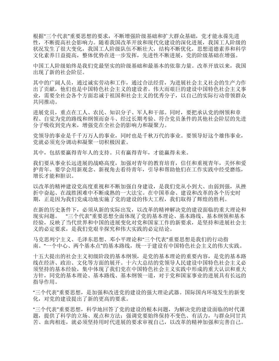 把“三个代表重要思想体现在党建各个方面_第2页