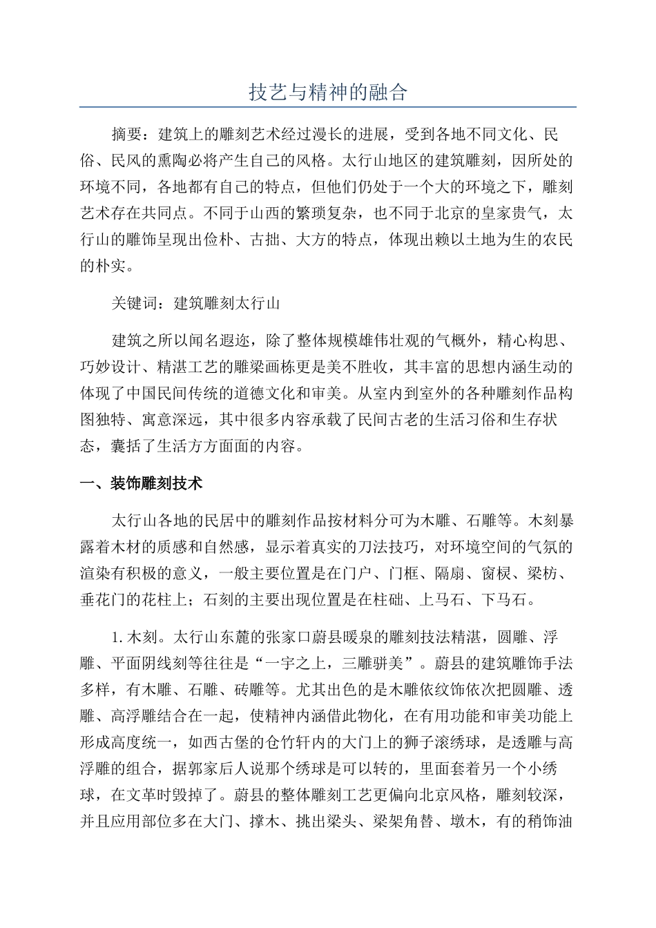 技艺与精神的融合_第1页