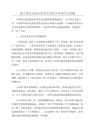 把中国历史放在世界历史的大环境中去把握