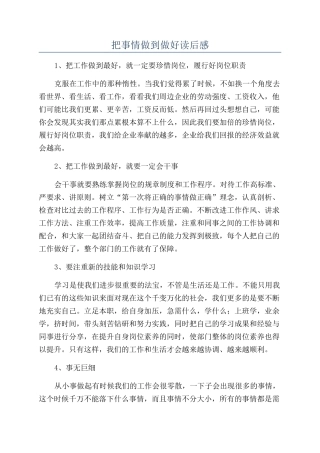 把事情做到做好读后感