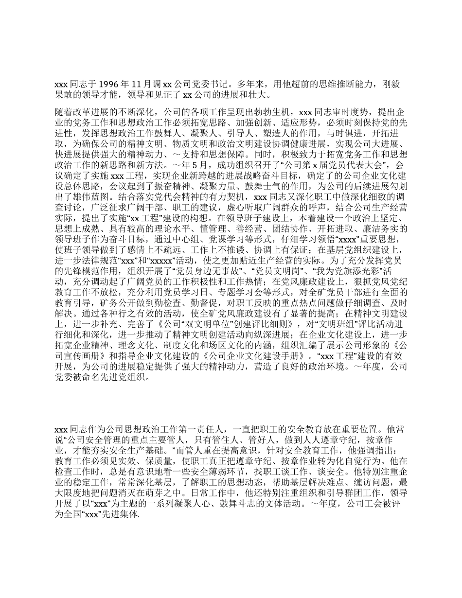 把党旗渲染得更鲜艳——公司党委书记事迹材料_第1页