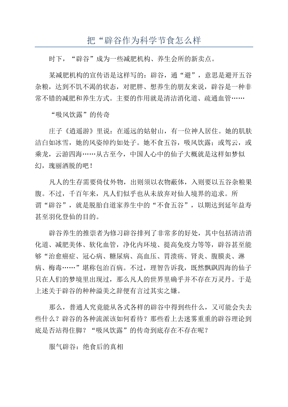 把“辟谷作为科学节食怎么样_第1页