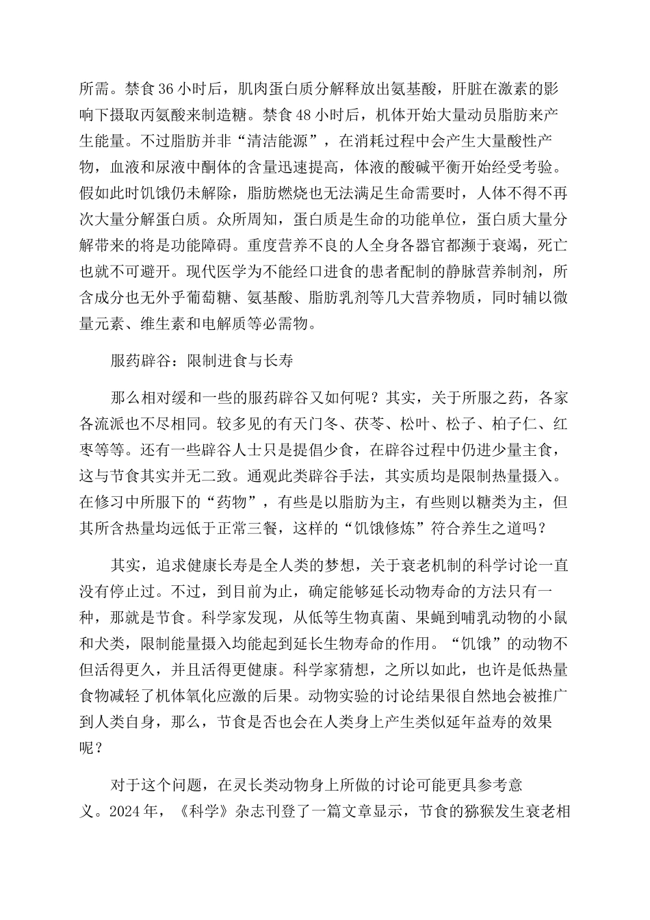 把“辟谷作为科学节食怎么样_第3页