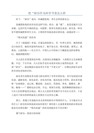 把“辟谷作为科学节食怎么样