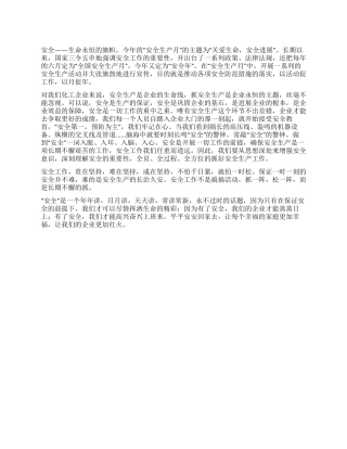把安全放在我们心中