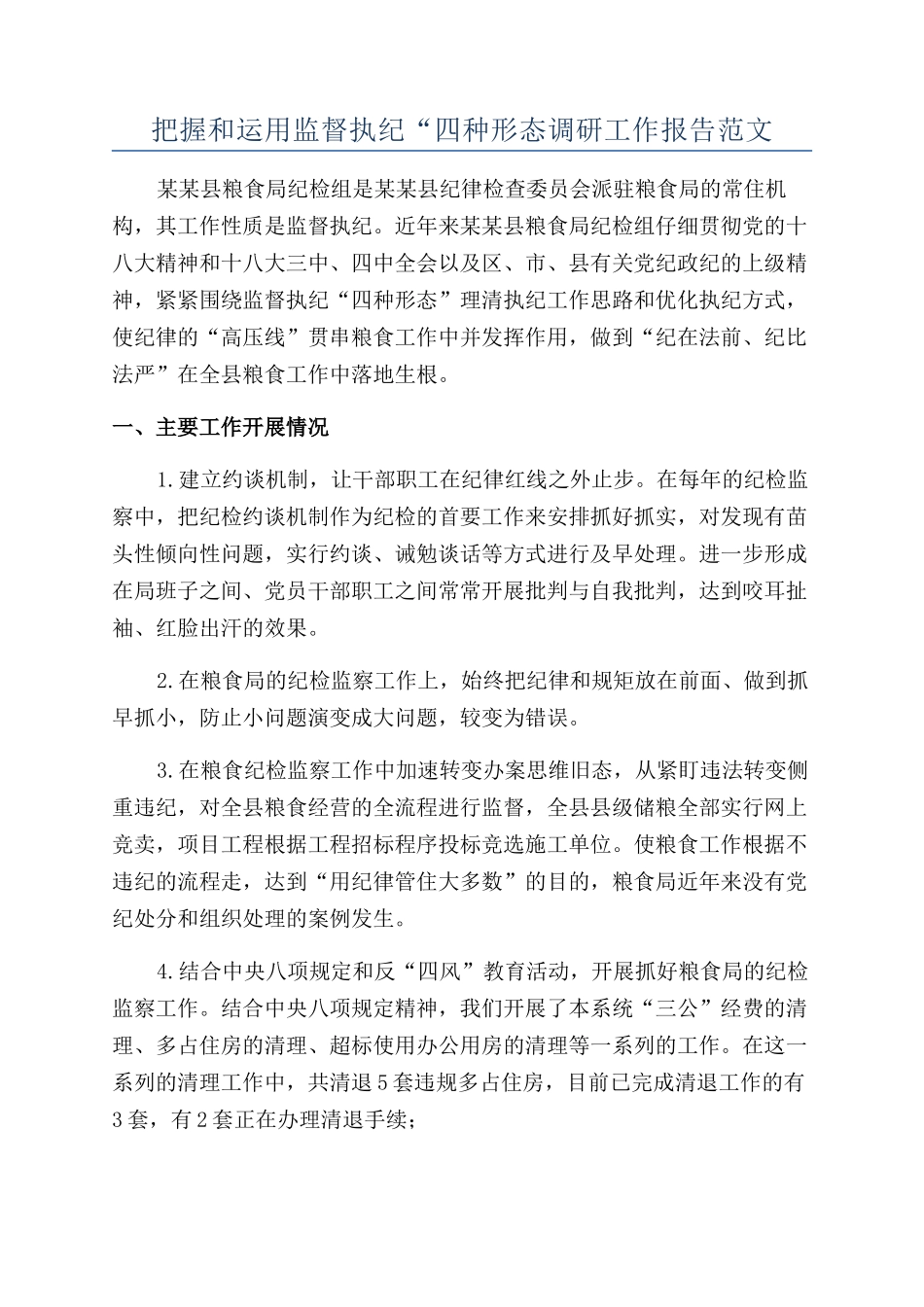 把握和运用监督执纪“四种形态调研工作报告范文_第1页