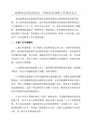 把握和运用监督执纪“四种形态调研工作报告范文