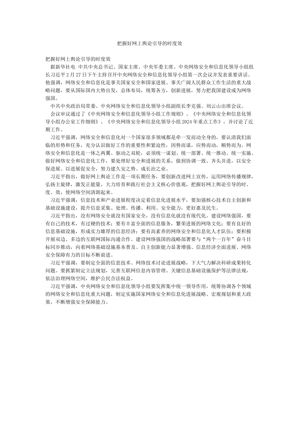 把握好网上舆论引导的时度效_第1页