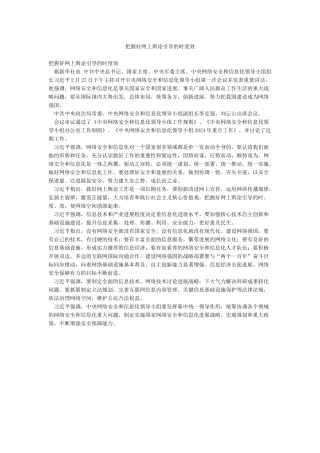 把握好网上舆论引导的时度效