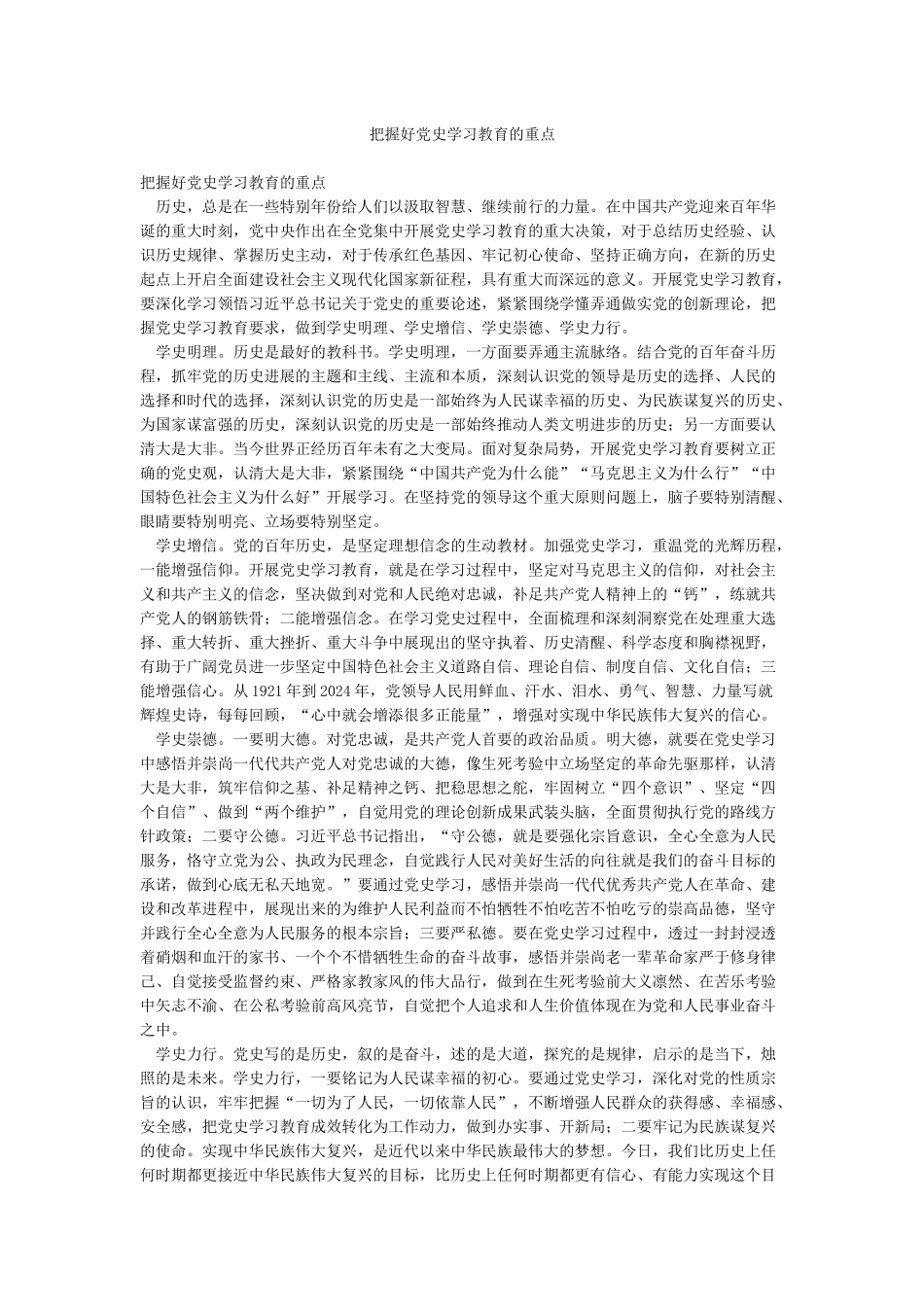 把握好党史学习教育的重点_第1页
