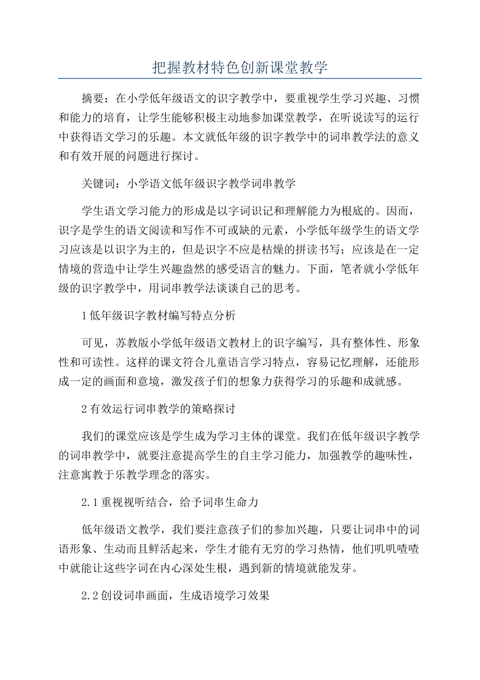 把握教材特色创新课堂教学_第1页