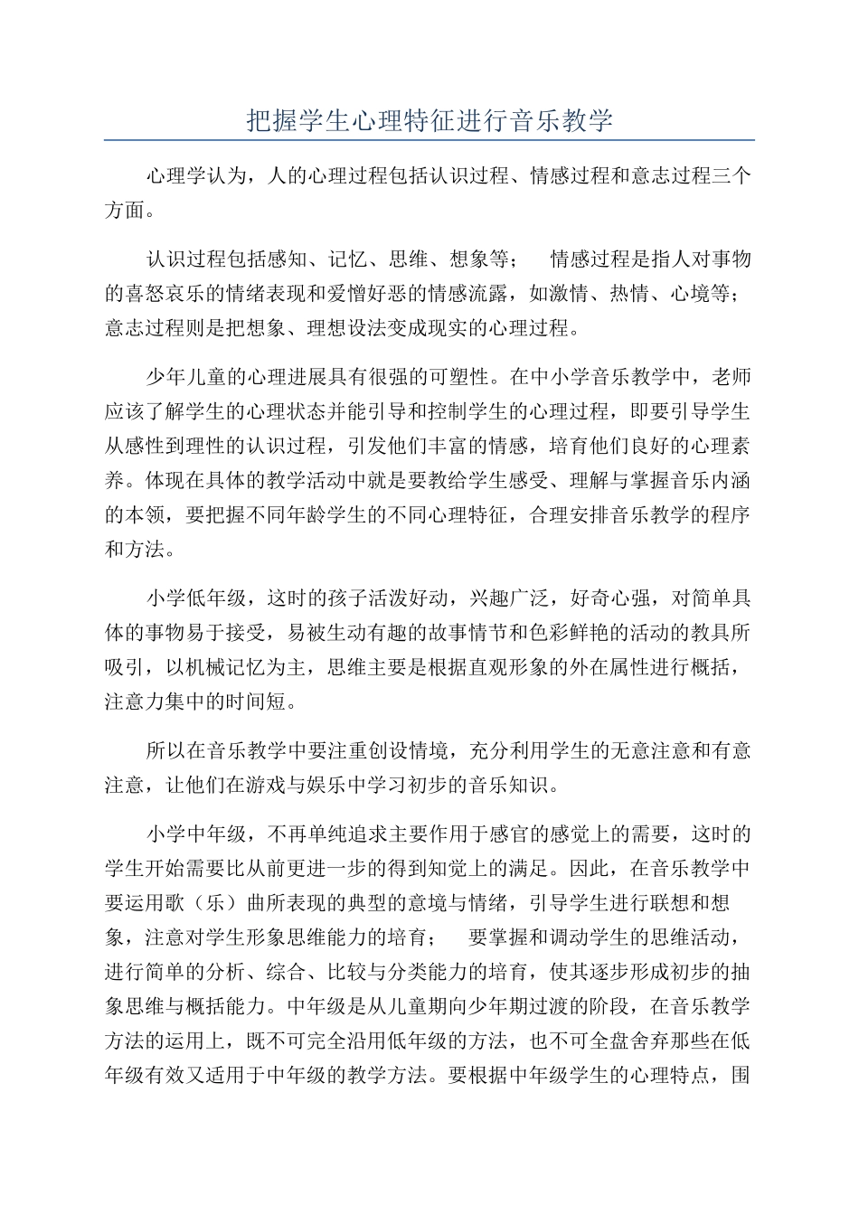 把握学生心理特征进行音乐教学_第1页