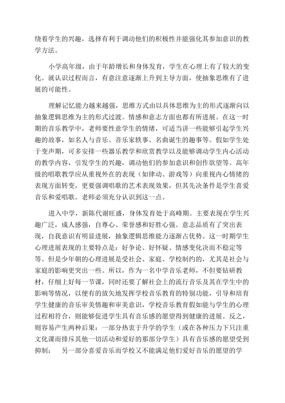 把握学生心理特征进行音乐教学_第2页