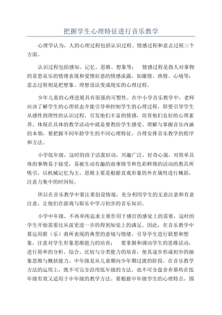 把握学生心理特征进行音乐教学