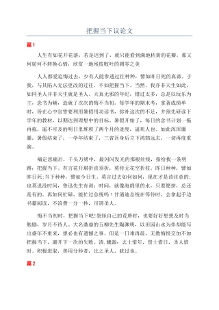 把握当下议论文