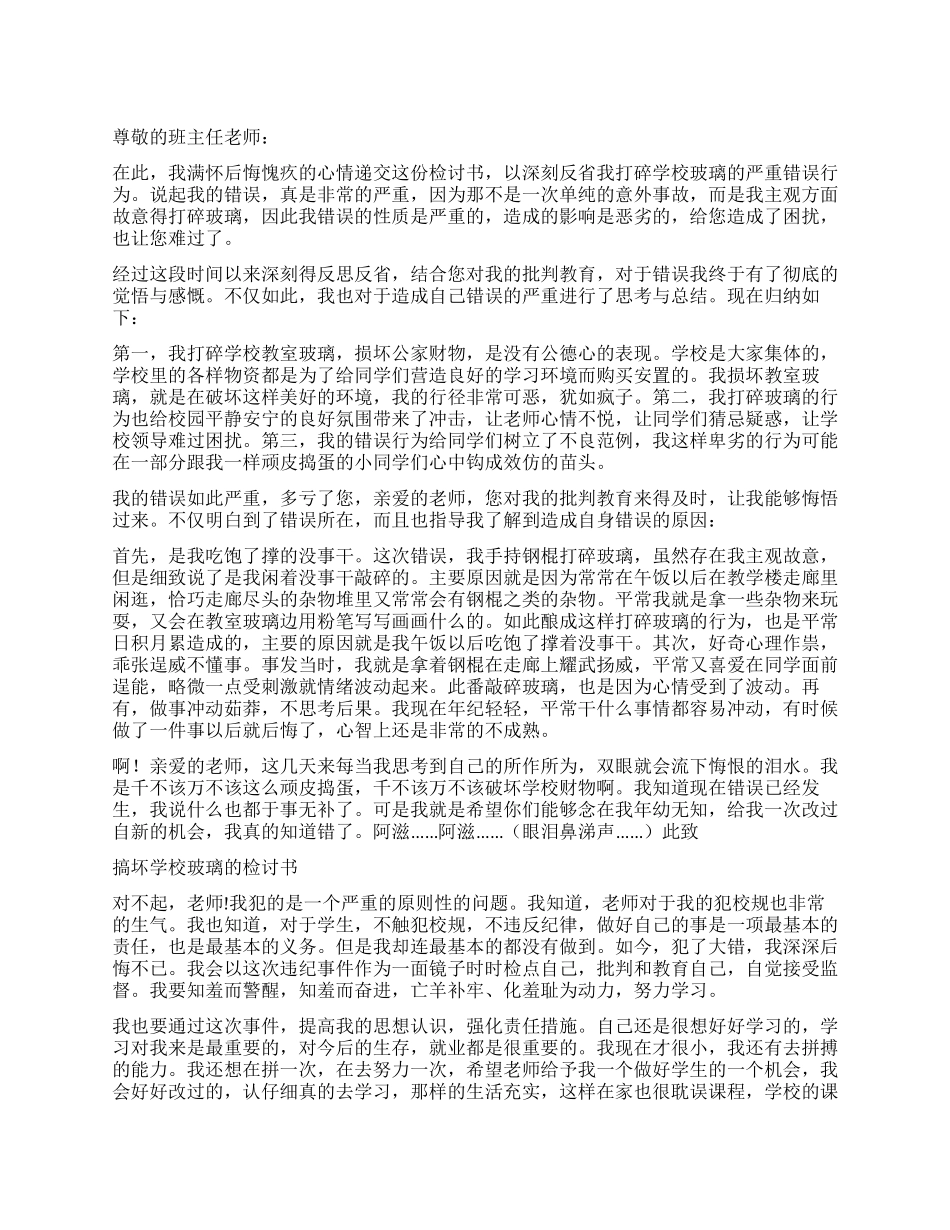 把学校玻璃打碎的检讨书_第1页