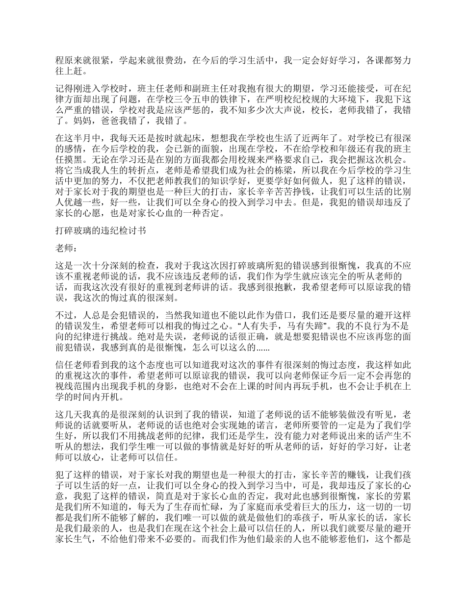 把学校玻璃打碎的检讨书_第2页