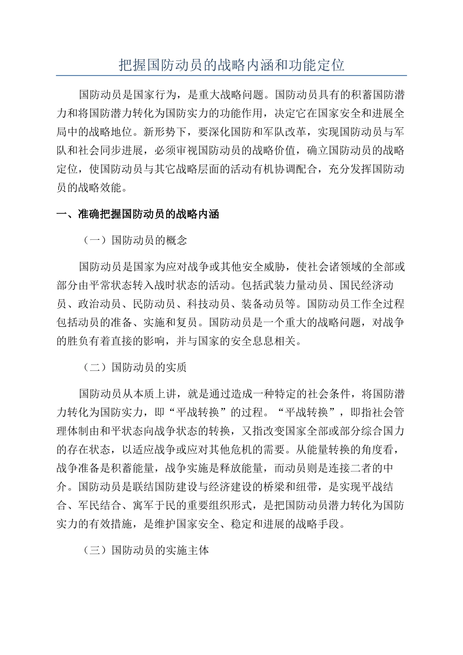 把握国防动员的战略内涵和功能定位_第1页