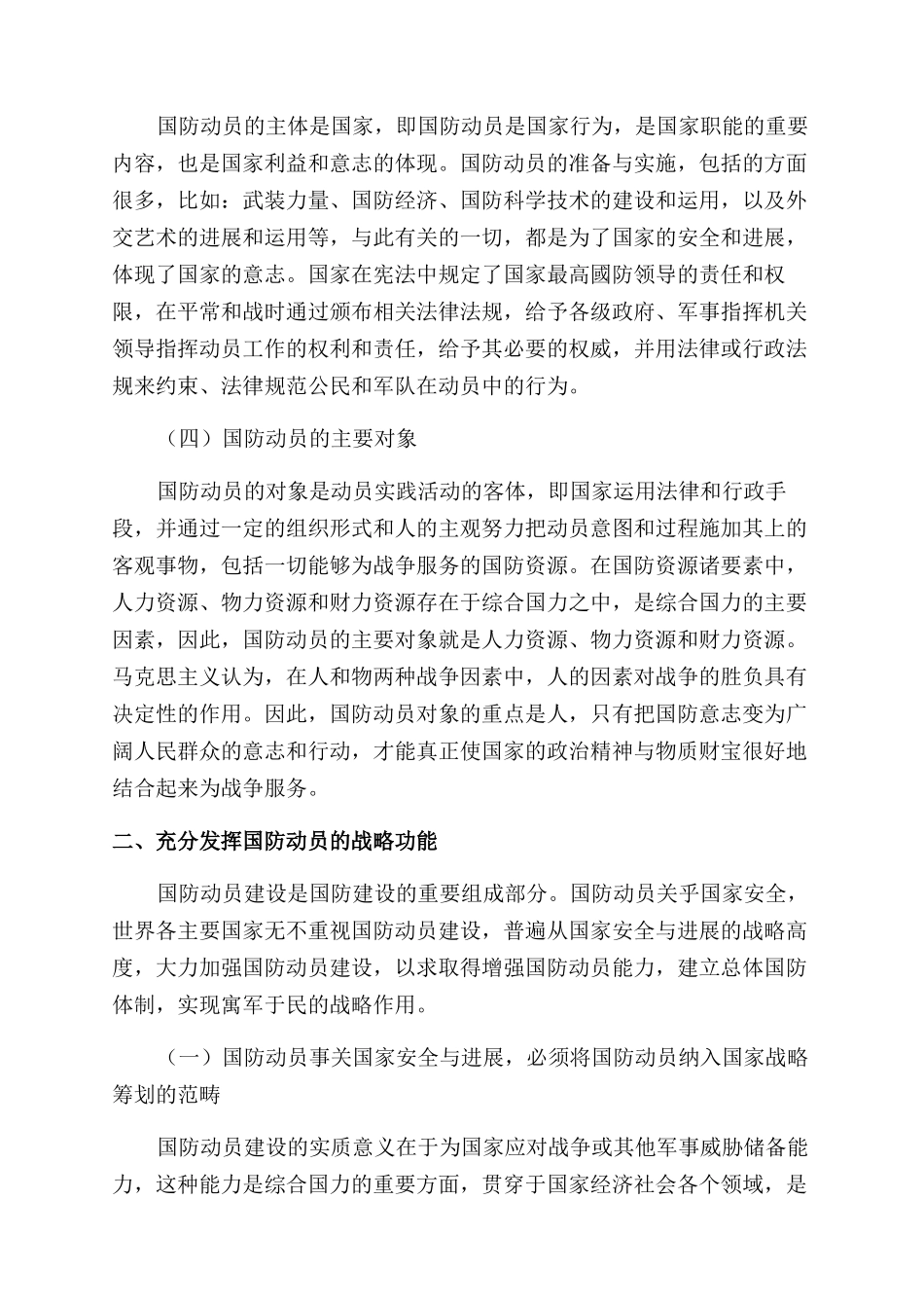 把握国防动员的战略内涵和功能定位_第2页