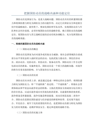 把握国防动员的战略内涵和功能定位