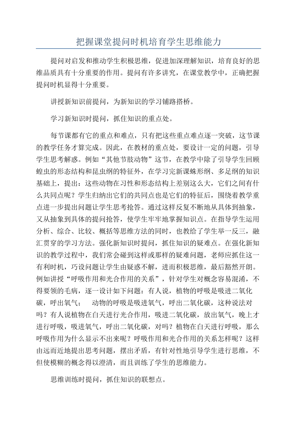 把握课堂提问时机培养学生思维能力_第1页