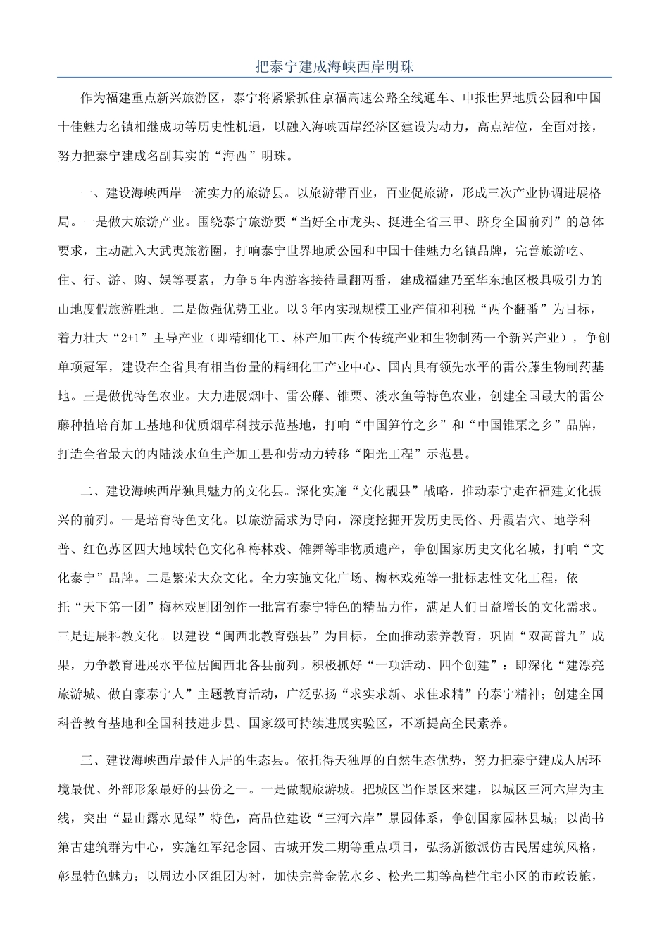 把泰宁建成海峡西岸明珠_第1页