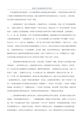 把泰宁建成海峡西岸明珠