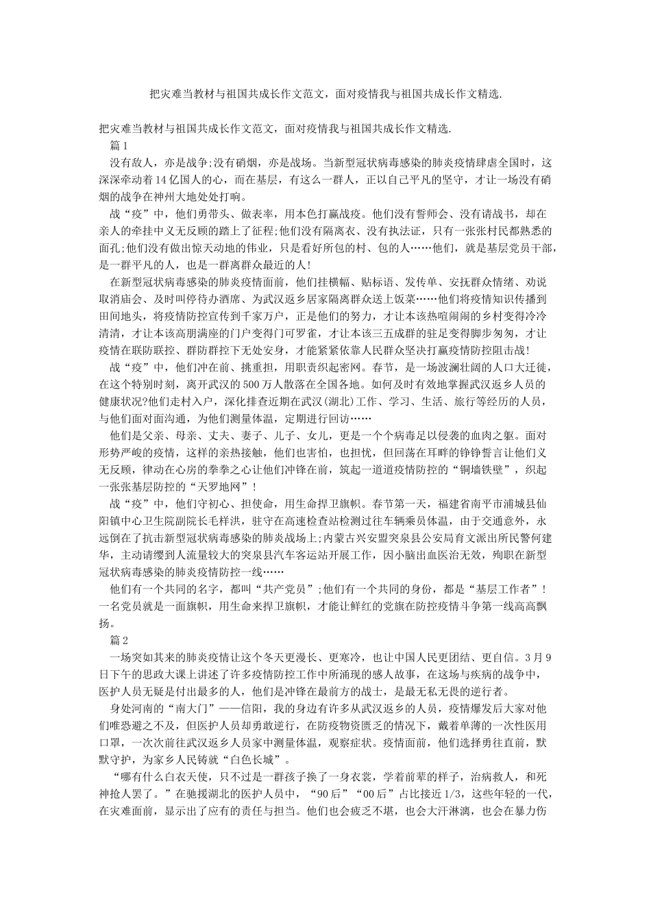 把灾难当教材与祖国共成长作文范文面对疫情我与祖国共成长作文精选_第1页