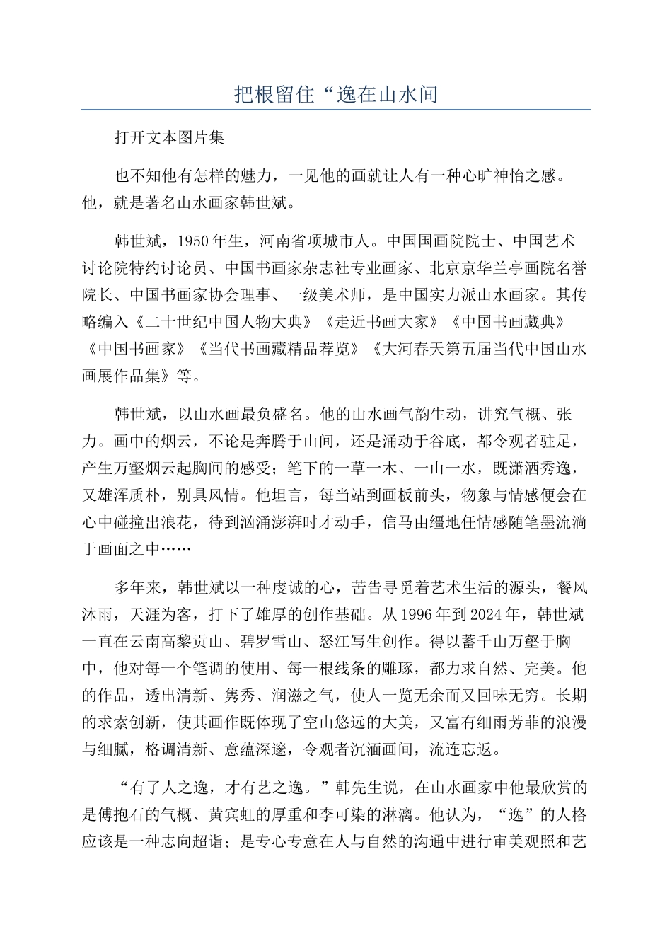 把根留住“逸在山水间_第1页