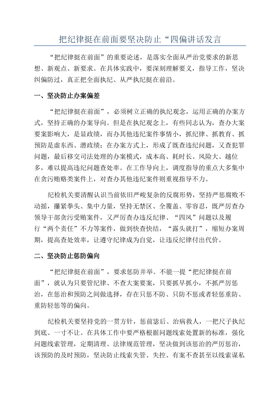 把纪律挺在前面要坚决防止“四偏讲话发言_第1页